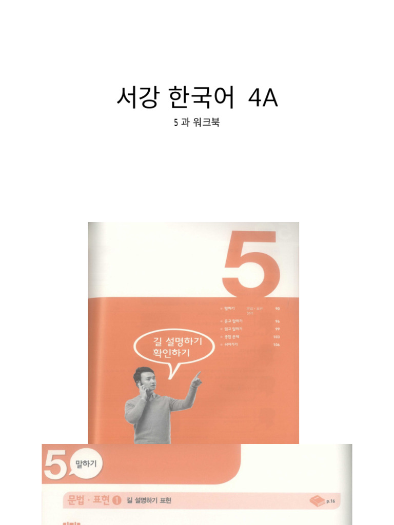 서강 한국어 4a 5과 워크북(수정) | PDF