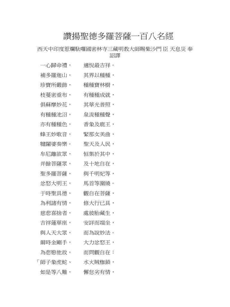 讚揚聖德多羅菩薩一百八名經 | PDF