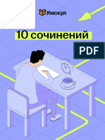 10 сочинений