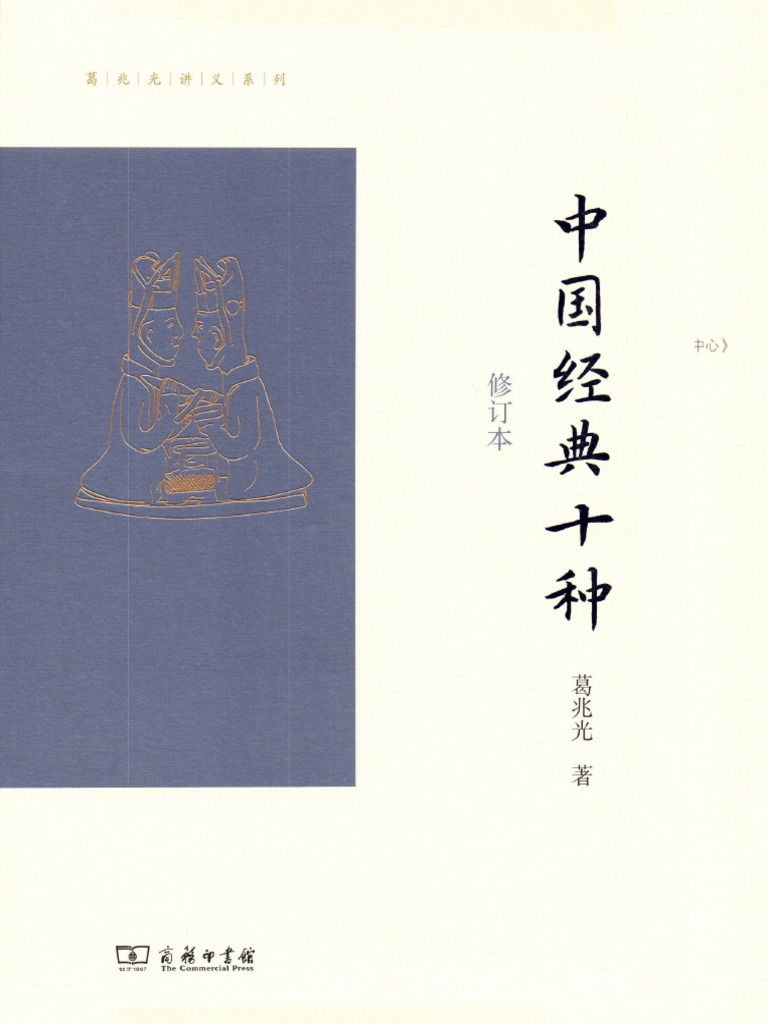 中国经典十种(葛兆光) (Z-Library) | PDF