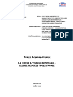 3.2. ΤΕΧΝΙΚΗ ΠΕΡΙΓΡΑΦΗ - ΜΕΡΟΣ Β