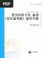 KDS 14 20 01 콘크리트구조 설계 (강도설계법) 일반사항