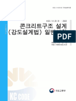 KDS 14 20 01 콘크리트구조 설계 (강도설계법) 일반사항