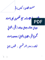 الكامل في الأسانيد مع تفصيل كل إسناد وبيان حاله وحال رواته / الجزء الثاني / مجموع الجزء الأول والثاني (4000) إسناد