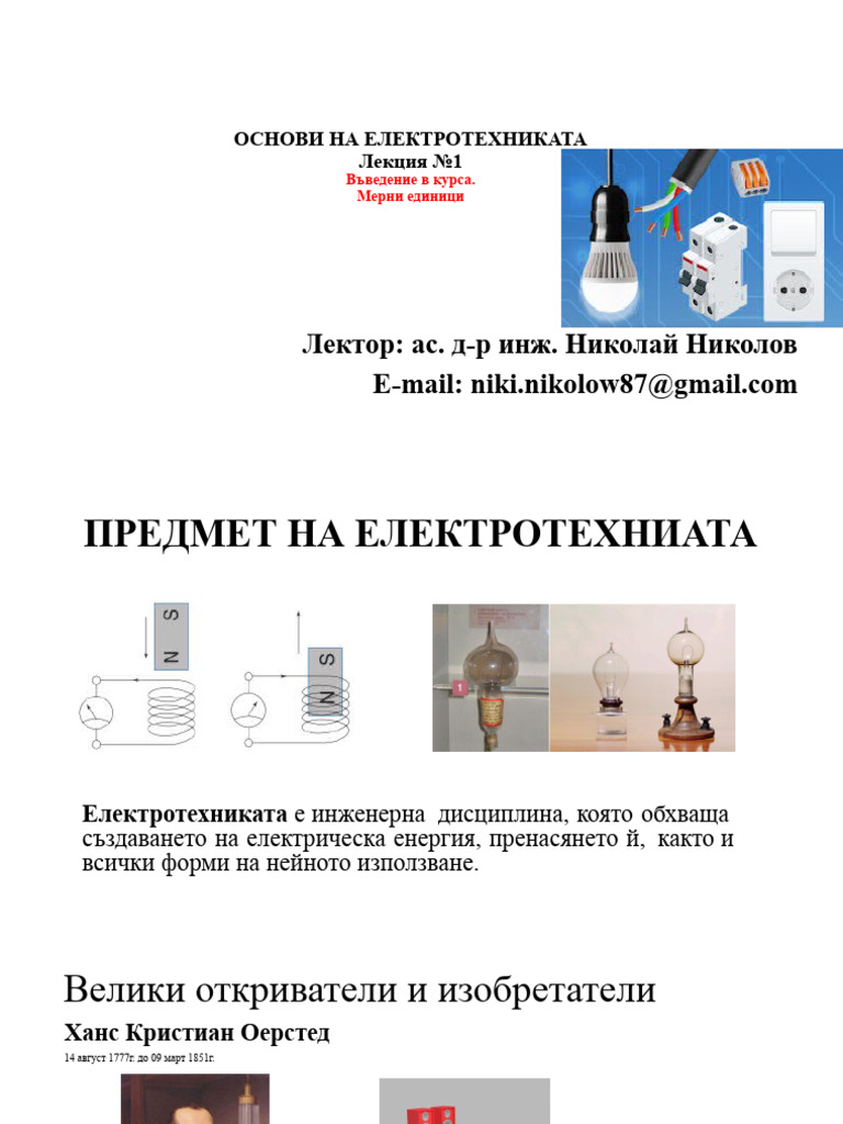 ОСНОВИ НА ЕЛЕКТРОТЕХНИКАТА -1 | PDF