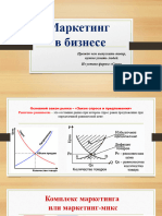 Маркетинг в бизнесе