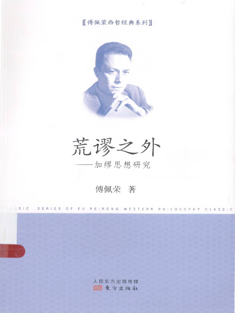 爝火不息：文革民間思想研究筆記/爝火不息：文革民间思想研究笔记 錢理群/钱理群 荒谬之外：加缪思想研究傅佩荣| PDF