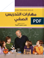 مهارات التدريس الصفي - محمد محمود الحيلة - مكتبة كل الكتب