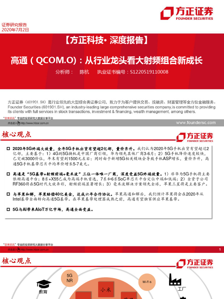 20200702 方正证券高通QCOM.US 从行业龙头看大射频组合新成长| PDF