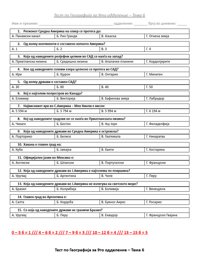 Тест Географија 9то Одделение Тема 6 | PDF