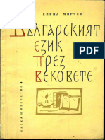 1964 - Българският език през вековете - Кирил Мирчев