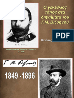 Ο γενέθλιος τόπος στον Βιζυηνό 1