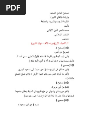 صحيح الجامع الصغير