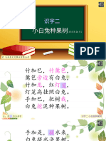 7 识字二 小白兔种果树