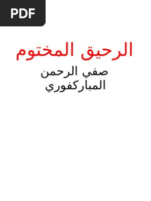 الرحيق المختوم