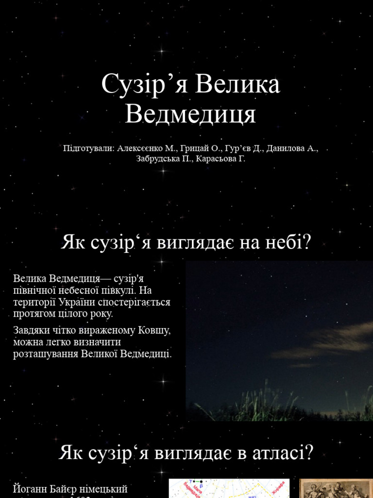 Велика Ведмедиця | PDF