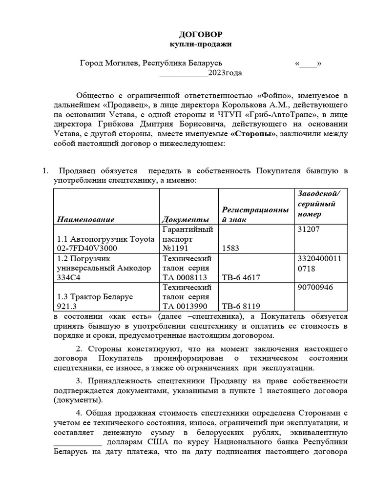 Договор Купли-Продажи Спецтехники | PDF