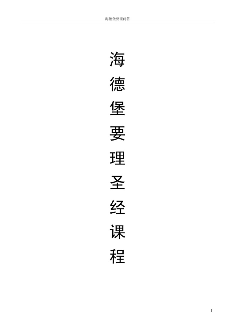 海德堡要理问答 | PDF