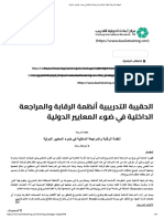 الحقيبة التدريبية أنظمة الرقابة والمراجعة الداخلية في ضوء المعايير الدولية