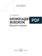 Олімпіадний Мінімум. Біологія Людини