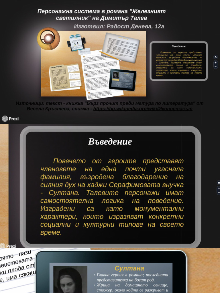 “Железният светилник” - персонажна система (герои в романа) | PDF