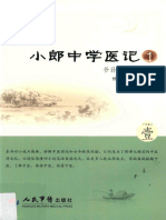 小郎中学医记1 爷孙俩的中医故事2014.10 (曾培杰、陈创涛) (Z-Library)