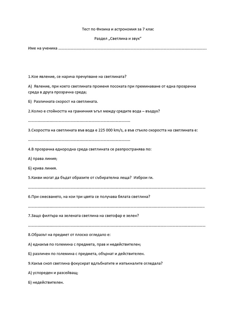 Тест по Физика и астрономия за 7 клас №3 | PDF