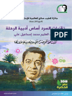 تقنيات السرد.. أساس أدبية الرحلة - د.عبد العليم محمد إسماعيل