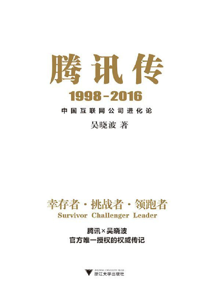 腾讯传1998 2016：中国互联网公司进化论吴晓波著| PDF