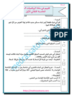 تقييم-في-مادة-الرياضيات-السنة-الخامسة-الثلاثي-الأول