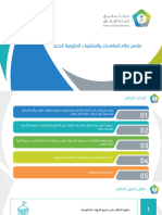 المحتوى التدريبي لنظام المنافسات والمشتريات الجديد