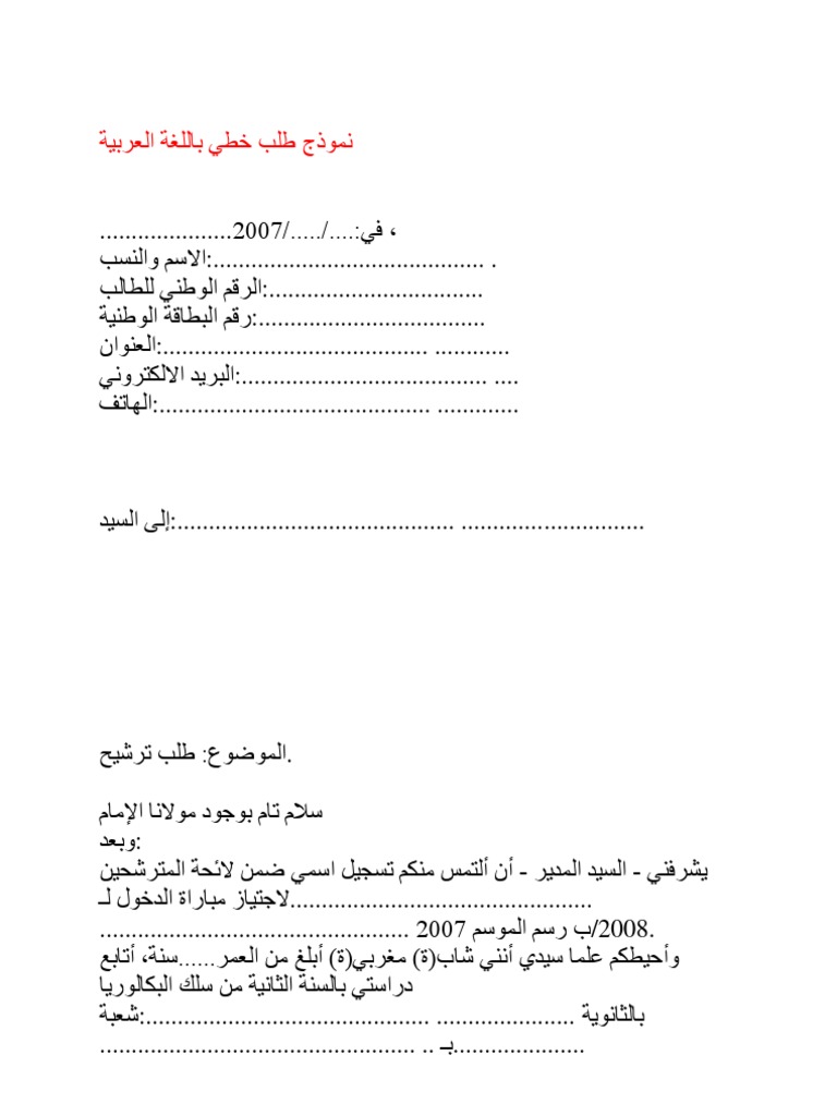 نموذج طلب خطي باللغة العربية | PDF