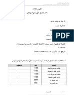 عمر فضلي-أنموذج تقرير نشاط الإستقبال على متن البواخر