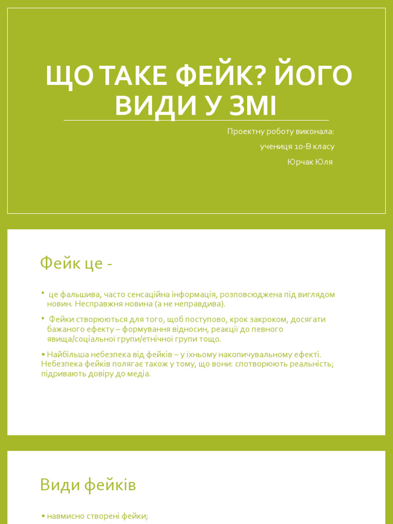 Що таке фейк | PDF