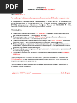 ШаблонПриказаУчетнойПолитикиУСН | PDF