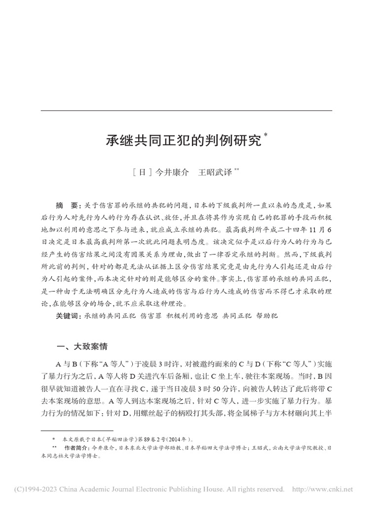 承继共同正犯的判例研究 今井康介 | PDF