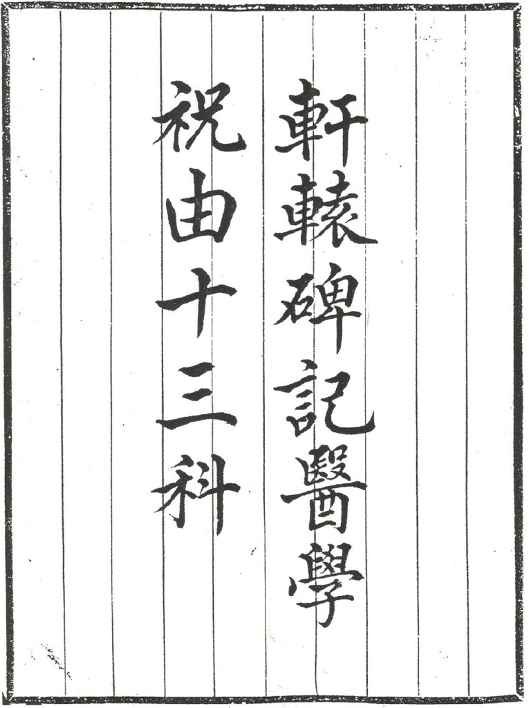 祝由 祝由十三科清晰版| PDF