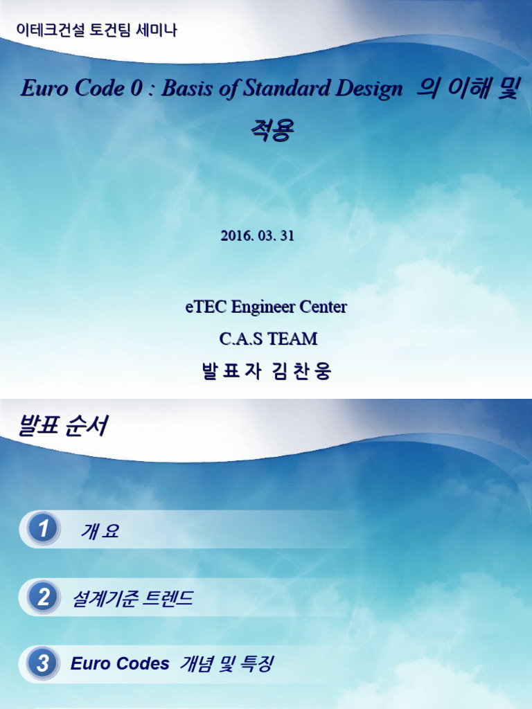 Euro Code 0 (Basis of Standard Design) 의 이해 및 적용 | PDF
