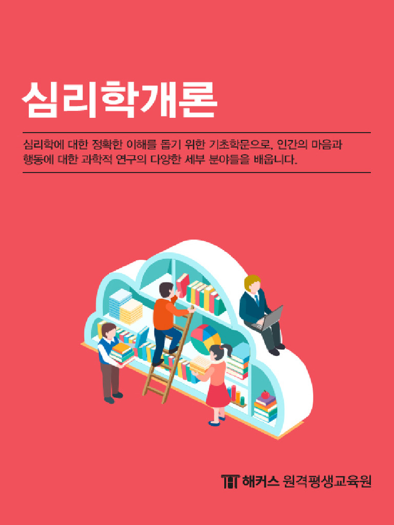 심리학개론 | PDF