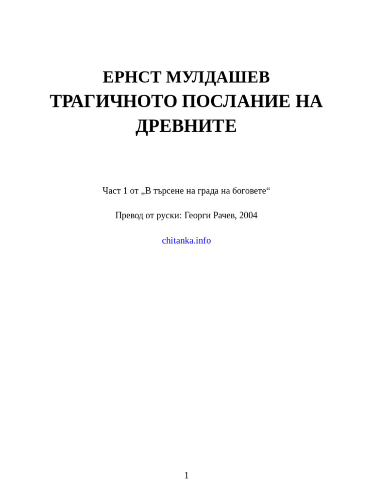 ernst-muldashev-vtngnb-1-tragichnoto-poslanie-na-drevnite-24108