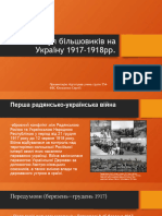 Наступ більшовиків на Україну 1917-1918рр