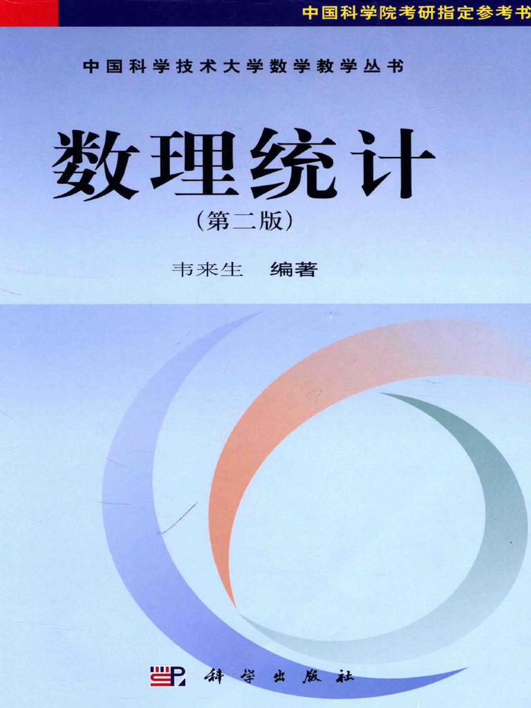【使い勝手の良い】 中国科学技术大学数学教学丛书) 韦来生- 数理统计(2015, 科学 語学・辞書・学習参考書