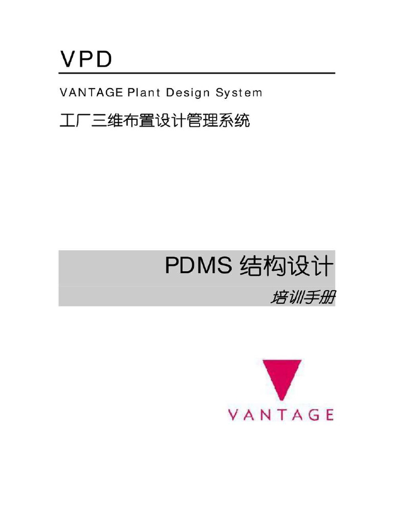 PDMS中文教程 6.结构设计 | PDF
