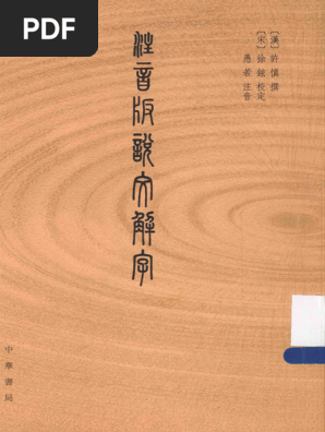 説文解字　附検字　中華書局　影印 説文解字:中華書局影印([漢]許慎 著；[宋]徐鉉 校) / 光和書房