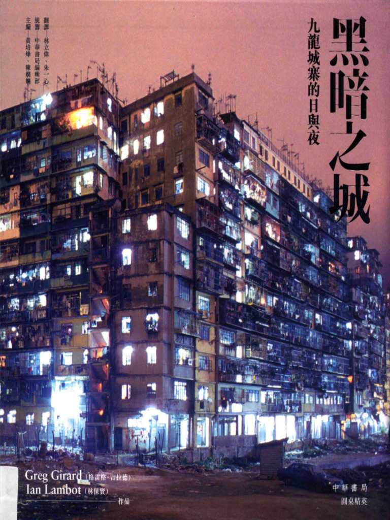 黑暗之城──九龍城寨的日與夜 黑暗之城：九龍城寨的日與夜 | PDF