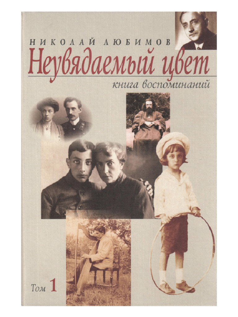 Николай Любимов - Неувядаемый цвет. Книга воспоминаний. Том 1 (2000) -  libgen.li | PDF