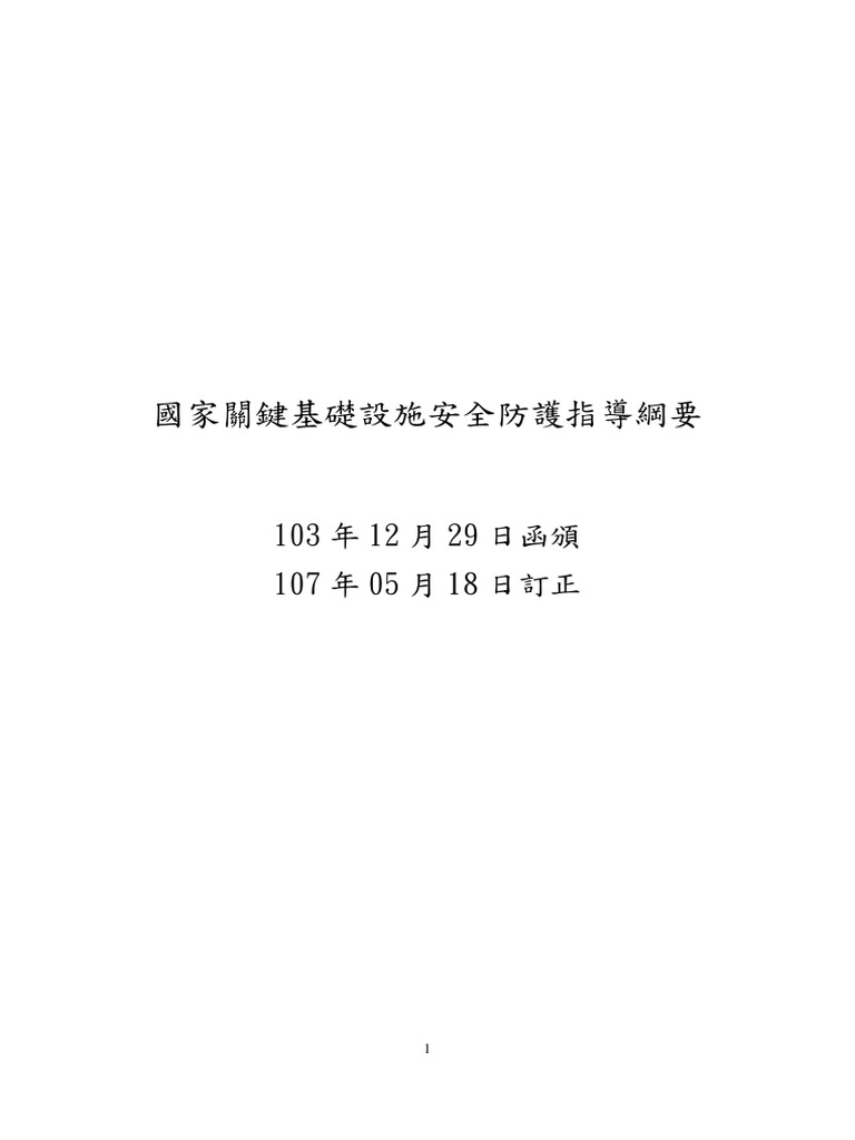 國家關鍵基礎設施安全防護指導綱要1070518訂正| PDF