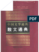 中国文学通典：散文通典