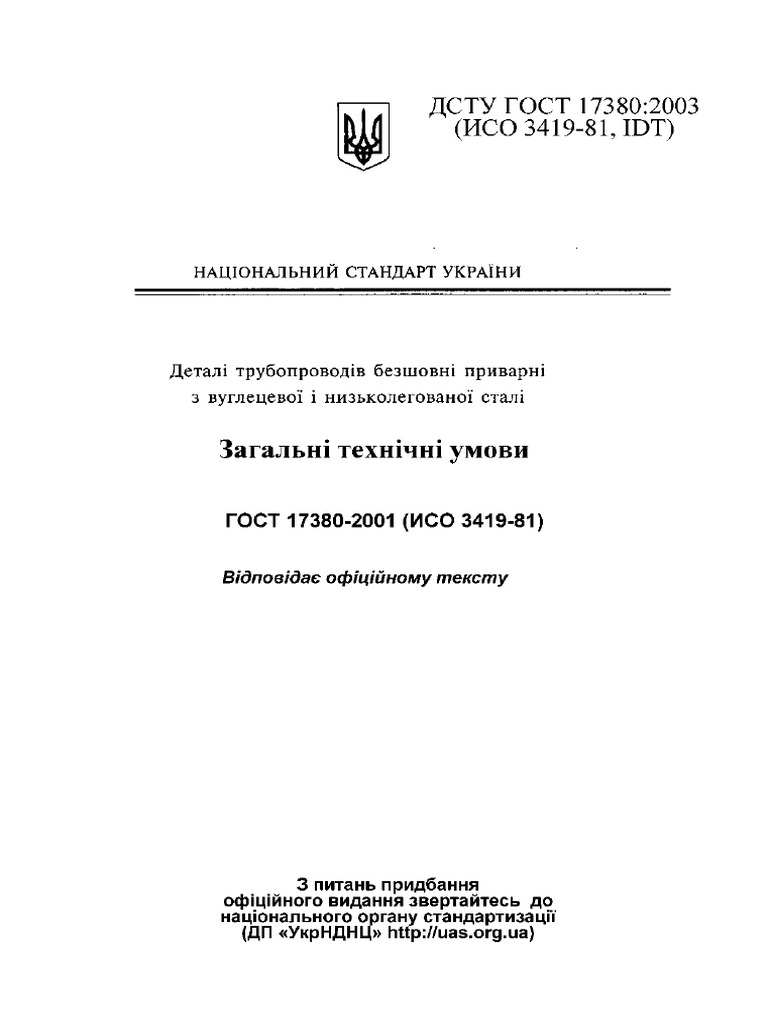 ГОСТ 17380-2003 | PDF