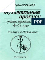 Домогацкая И. Музыкальные прописи. Учим малышей 4-5 лет (1994)